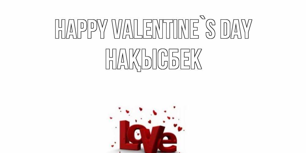 Greetings card с именем, НАҚЫСБЕК Happy Valentine`s Day у нас на сайте можно подписать открытку именем онлайн Greetings with text for free download 